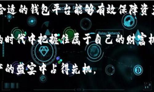    2023年十大区块链钱包合作平台，轻松管理你的数字资产  / 

 guanjianci  区块链钱包, 数字资产管理, 加密货币, 钱包合作平台  /guanjianci 

引言

随着区块链技术的快速发展，加密货币的使用日益普及，人们对于如何安全、便捷地管理自己的数字资产愈发重视。在这股潮流中，区块链钱包作为重要的工具，扮演着不可或缺的角色。但面对市场上琳琅满目的钱包选择，如何找到适合自己的合作平台变得尤为重要。

本文将为你详细介绍2023年十大区块链钱包合作平台，帮助你更好地了解如何安全有效地管理你的数字资产。这些平台不仅能够提供安全可靠的钱包服务，还结合了多种功能，方便用户进行加密货币的交易、兑换和管理。

1. Coinbase Wallet

Coinbase Wallet是由Coinbase平台推出的一款数字钱包。它以用户友好的界面和强大的安全性著称。用户可以储存多种加密货币，同时访问去中心化应用（DApps）。

此平台的一个显著特点是其内置的兑换功能，用户可以方便地将一种加密货币兑换成另一种，极大地方便了用户的交易。同时，Coinbase Wallet还支持多种代币的存储，例如以太坊和ERC-20代币。

2. MetaMask

MetaMask被广泛认为是以太坊生态系统的门户。它不仅仅是一个钱包，更是访问以太坊链上去中心化应用的工具。用户可以通过浏览器扩展或移动应用轻松进行设置。

MetaMask的特点在于其强大的安全性和用户隐私保护功能。用户的私钥保存在本地设备上，确保了资产的安全。此外，MetaMask的支持团队也十分活跃，随时能够为用户提供帮助。

3. Trust Wallet

Trust Wallet是目前较为流行的移动钱包，属于Binance生态系统。它以其简单易用和安全性而受到广泛欢迎。用户可以通过Trust Wallet储存多种数字资产，并通过电视时间功能进行交易。

该钱包支持多链资产的管理，使用户能够在同一个平台上查看和管理不同区块链的资产。此外，Trust Wallet还集成了Web3浏览器，方便用户访问去中心化应用。

4. Exodus

Exodus是一款非常用户友好的桌面和移动钱包。它适合初学者使用，提供了直观的界面和丰富的功能。用户可以在Exodus中进行加密货币的交易、转换和储存。

Exodus还提供了内置的交易所功能，允许用户在钱包内部直接兑换不同的加密货币。值得一提的是，Exodus的支持团队非常优秀，为用户提供了及时的24小时服务。

5. Ledger Live

Ledger Live是一款基于硬件钱包的管理工具。它结合了硬件钱包的安全性和软件钱包的便捷性。用户可以通过Ledger的硬件设备存储私钥，同时使用Ledger Live管理他们的资产。

此平台支持多种加密货币的交易和管理，为用户提供了额外的安全层。即使在网络环境中，Ledger的硬件钱包依然可以保护用户的数字资产不受黑客攻击。

6. Trezor

Trezor是另一款受欢迎的硬件钱包，专注于安全性。用户可以通过Trezor来保护他们的私钥，同时使用Trezor的桌面和移动客户端进行管理。

Trezor的界面友好，适合各类用户使用。对于需要高安全性保护的用户来说，Trezor无疑是一个值得信赖的选择。

7. Atomic Wallet

Atomic Wallet是一款去中心化的多链加密货币钱包。它支持超过500种数字资产。用户可以通过Atomic Wallet进行交易、投资和存储。

该平台提供了内置的交易功能，用户可以不离开钱包界面就完成交易。此外，Atomic Wallet的用户隐私保护做得非常到位，不会收集用户的任何个人信息。

8. MyEtherWallet (MEW)

MyEtherWallet是一个专注于以太坊和ERC20代币的开源钱包。用户可以通过MEW创建自己的以太坊钱包，轻松访问自己的数字资产。

MEW的特点在于其无需注册，支持用户的匿名性。它还提供了许多功能，例如与硬件钱包的集成、DApps访问和代币交换等。

9. Crypto.com Wallet

Crypto.com Wallet是Crypto.com生态系统的一部分。它不仅支持储存和交易数字资产，还提供借贷、奖励和其他金融服务。用户可以很方便地管理他们的加密货币投资。

该平台还特别注重用户的安全，提供多重身份验证和私钥存储功能，确保用户的资产安全无忧。

10. BitPay Wallet

BitPay Wallet是专为比特币用户设计的一款钱包。它支持比特币和比特币现金的交易。用户可以通过BitPay钱包轻松进行支付和收款，特别适合商家使用。

该钱包提供了便捷的支付功能，用户可以通过生成二维码轻松完成交易。此外，BitPay对用户的安全性保障非常到位，大大降低了财务风险。

总结

选择合适的区块链钱包合作平台对于数字资产的管理至关重要。无论你是新手用户还是已有一定经验的投资者，根据自己的使用习惯和需求，选择合适的钱包平台能够有效保障资产安全。本文介绍的十大区块链钱包合作平台，在安全性、便捷性和功能性上都有着优异的表现。希望你能从中找到最适合自己的数字资产管理工具！

区块链技术依然在快速发展，伴随着更多新兴项目的推出，未来定会涌现出更多优秀的钱包平台。保持关注，保持学习，愿大家都能在这个充满机遇的时代中把握住属于自己的财富机会！

在数字资产管理的过程中，安全永远是第一位的。选择一个适合自己的钱包，并时刻保持警觉，不仅可以提高资金的流动性，也能助你在这场数字资产的盛宴中占得先机。