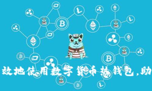 如何安全高效地使用数字货币热钱包，助力投资成功