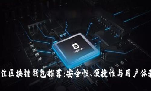 2023年度最佳区块链钱包推荐：安全性、便捷性与用户体验的完美结合