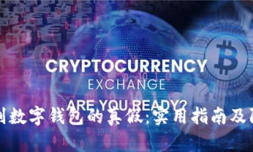 如何辨别数字钱包的真假：实用指南及防范技巧