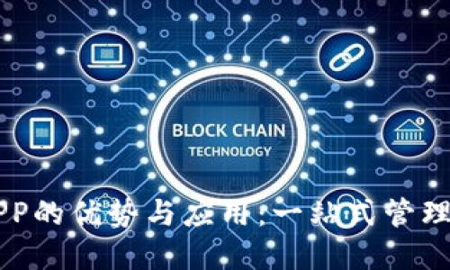 区块链钱包APP的优势与应用：一站式管理你的数字资产