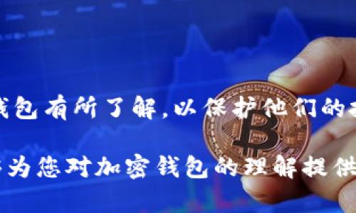 加密钱包（Cryptocurrency Wallet）是一种用于存储和管理数字货币（如比特币、以太坊等）的工具。它能够让用户在不需要传统银行服务的情况下，安全地存储、接收和发送加密货币。加密钱包将私钥和公钥整合在一起，帮助用户管理他们的数字资产。

### 加密钱包的工作原理

加密钱包的核心是私钥和公钥。私钥相当于一个密码，只有拥有它的人才能访问和控制其数字资产。而公钥则类似于银行账号，可以公开分享，以便于他人向用户发送加密货币。

通过加密算法，加密钱包确保只有具备相应私钥的人才能进行交易。每一笔交易都会被记录在区块链上，这是一种分散的数据库，包含了所有的交易记录。这样，用户可以随时查询他们的交易历史。

### 加密钱包的类型

软件钱包
软件钱包是最常见的类型。它们通常以应用程序的形式存在，可以在电脑或移动设备上下载。软件钱包又分为热钱包和冷钱包。

热钱包
热钱包与互联网连接，可以方便地进行交易。它们适合频繁使用的场景，但因其在线特性，安全性相对较低，容易受到黑客攻击。

冷钱包
冷钱包不连接互联网，通常以硬件或纸质形式存在。这种钱包被认为是安全的，适合存储长期资产。用户可以在不联网的情况下，保护他们的加密货币。

硬件钱包
硬件钱包是一种物理设备，专门用于存储私钥。它们可以连接到电脑或手机，但本身不直接存储任何个人信息。硬件钱包如Ledger和Trezor被广泛使用，因其提供了强大的安全性。

纸钱包
纸钱包是一种更原始的形式，用户可以将私钥和公钥打印在纸上。这种方法非常安全，只要纸张不被损坏或遗失。但一旦失去纸钱包，用户将无法再访问他们的资产。

### 加密钱包的使用场景

购买和销售加密货币
用户可以通过加密钱包轻松购买和出售加密货币。他们只需将传统货币转换为数字货币，然后将其存储在钱包中。

交易和转账
加密钱包使得用户能够迅速进行交易。无论是向朋友发送比特币，还是在网上商店购物，钱包提供了简便的支付方式。

投资和资产管理
许多投资者使用加密钱包来管理他们的数字资产组合。他们可以跟踪市场动态，随时进行买卖操作。

### 安全性和风险

安全性
虽然加密钱包提供了私钥控制，但安全性仍然是个关键问题。用户应该采用良好的安全习惯，如定期备份钱包、使用强密码、启用双因素认证等。

常见风险
加密钱包面临的风险包括黑客攻击、恶意软件、社交工程等。用户需要了解这些风险，以采取预防措施。

### 如何选择适合自己的加密钱包

评估需求
选择加密钱包时，用户需要考虑使用目的。如果是频繁交易，热钱包可能更合适；如果是长期投资，冷钱包或硬件钱包更为安全。

比较不同钱包
市场上有多种加密钱包，可以通过比较它们的功能、安全性、费用等来选择合适的产品。

### 结语

理解加密钱包的工作原理和不同类型是现代数字货币投资的重要一环。随着加密货币的普及，用户需要对加密钱包有所了解，以保护他们的投资并安全地进行交易。

无论是初学者还是经验丰富的投资者，使用合适的加密钱包、掌握相关安全知识，都是非常重要的。希望本文能够为您对加密钱包的理解提供帮助。