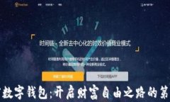 共富数字钱包：开启财富