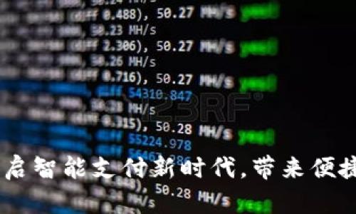 数字人民币钱包：开启智能支付新时代，带来便捷与安全的金融体验