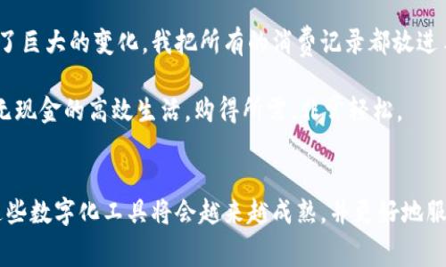 baioti如何通过OPPO手机钱包实现数字化生活：您的资产管理与消费体验/baioti
OPPO手机钱包, 数字化生活, 资产管理, 消费体验/guanjianci

引言
在当今快速发展的数字时代，人们的生活方式正在经历一场翻天覆地的变化。无论是在消费、支付还是管理资产方面，数字化正逐步取代传统方式。其中，OPPO手机钱包作为一款强大的数字化工具，正在为用户提供便捷的体验和高效的资产管理功能。通过这款钱包，我们不仅可以实现快速支付，还能够轻松管理我们的财务，使生活变得更加简单和高效。

OPPO手机钱包介绍
OPPO手机钱包是OPPO公司推出的一款数字化支付工具。它集成了多种功能，包括在线支付、转账、账户管理等。用户可以通过手机钱包方便地进行日常消费，管理银行账户，甚至还能享受积分和优惠活动。这种便利性改变了我们的消费方式，使得现金和银行卡的使用逐渐减少。

数字化生活的优势
采用OPPO手机钱包进行数字化生活有很多优势。首先，它为用户提供了许多便利。传统的现金支付方式常常让我在寻找零钱时感到烦恼，而手机钱包则可以一键支付，省去找零的麻烦。其次，数字化支付更为安全。通过手机钱包，用户的信息加密处理，使得每一笔交易都更加安全可靠。此外，数字化生活还有助于用户更合理地管理资产。通过清晰的消费记录与预算功能，让我们能更好地掌控自己的财务状况。

实现高效的资产管理
通过OPPO手机钱包，用户能够轻松管理自己的资产。我们不仅可以看到每一次的消费记录，还能对消费进行分类，明确每一项开支。在进行资产管理时，这种分类功能显得尤为重要。以往可能需要记账软件来分析财务状况，而现在在手机钱包中就可以轻松实现。

消费体验的提升
使用OPPO手机钱包，用户的消费体验得到了极大的提升。无论是在商场购物还是在餐厅用餐，我们只需要将手机靠近支付终端，就能完成支付。这样的快速支付方式让人们的生活节奏加快，节省了排队等待的时间。

如何使用OPPO手机钱包
使用OPPO手机钱包的步骤非常简单。首先，用户需要下载并安装OPPO手机钱包的应用程序。然后，通过注册账户，绑定自己的银行卡或信用卡。在这之后，我们就可以开始享受数字化生活带来的各种便利了。

使用过程中，用户可以在界面中找到诸如“快速支付”、“转账”、“账户管理”等多种功能选项。每当我们进行一次消费，手机钱包内都会自动记录这笔交易。这让我们在月底时，可以轻松查看到自己的消费清单，从而更好地进行预算与计划。

数字化生活中的安全隐患
然而，数字化生活虽然便捷，但也存在一定的安全隐患。网络诈骗、信息泄露等问题时有发生。因此，用户在使用OPPO手机钱包时，务必要注意安全设置。建议定期更换密码，开启双重验证，并不要随意点击陌生链接。

未来发展趋势
随着科技的不断进步，OPPO手机钱包未来的发展方向可能会更加多元化。例如，增强现实（AR）和虚拟现实（VR）技术的结合，将可能为购物体验增添更多乐趣。此外，人工智能（AI）技术的应用也可以帮助用户进行更合理的财务管理。

总结
总的来说，通过OPPO手机钱包实现数字化生活，不仅提升了我们的消费体验，也使得资产管理变得更加高效。尽管存在一些安全隐患，但通过合理的使用和设置，我们依然可以在享受便利的同时，确保财务安全。随着数字化趋势的不断演进，期待OPPO手机钱包能够带给我们更多的惊喜与便利。

个人化案例分享
在此，我想分享一个个人的案例。之前我在资金管理方面总是显得力不从心，尤其是月末时总是有意外的开销，让我无法达到预算目标。但自从我开始使用OPPO手机钱包后，情况发生了巨大的变化。我把所有的消费记录都放进手机钱包里，利用它的分类功能，我能够清晰地了解每一笔钱花在哪里了。有了一种归属感的同时，也让我在控制开销时变得更加自信。

例如，假期期间出游时，通常还需要一前一后分别提现和换汇，而使用OPPO手机钱包后，国外的支付问题迎刃而解。在异国他乡，即使没有带现金，也能随时在线观看视频购物，体验了无现金的高效生活，购得所需，非常轻松。

结尾思考
数字化生活是未来的趋势，而OPPO手机钱包正是在这一趋势下应运而生的优秀工具。它帮助我们更好地管理资产，提升消费体验，让生活更加便捷。展望未来，随着技术的不断发展，这些数字化工具将会越来越成熟，并更好地服务于我们的生活。希望每一个人在感受数字化带来的便利的同时，也能够理性消费，明智管理自己的资产。