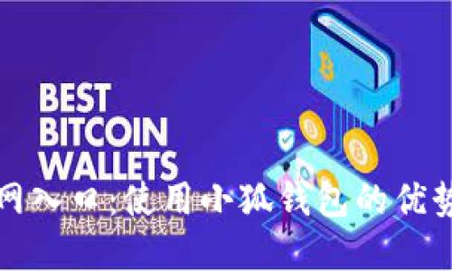 小狐钱包官网入口：使用小狐钱包的优势与实用指南