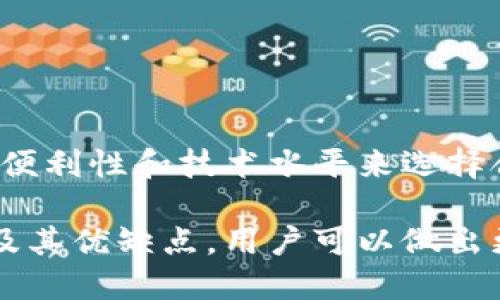 加密钱包的类型及其优缺点

随着数字货币的普及，加密钱包成为了人们管理和存储虚拟资产的重要工具。加密钱包主要有几种不同的形式，每种形式都有其独特的优点和缺点。

1. 软件钱包

软件钱包是最常见的一种加密钱包形式。用户可以通过电脑或手机应用程序来管理自己的数字货币。

优点：
ul
    li使用方便，随时随地都可以进行交易。/li
    li通常支持多种数字货币。/li
    li有的提供增强的安全性功能，如双重验证。/li
/ul

缺点：
ul
    li在线钱包容易受到黑客攻击，安全性较低。/li
    li如果设备丢失，可能会导致资产丢失。/li
/ul

2. 硬件钱包

硬件钱包是一种专门的物理设备，用户可以将数字货币存储在硬件中。

优点：
ul
    li安全性非常高，几乎不易受到在线攻击。/li
    li用户可以将其离线存储，以防止网络威胁。/li
/ul

缺点：
ul
    li价格相对较高，购买和维护成本较大。/li
    li使用时需要一定的技术基础，对新手不太友好。/li
/ul

3. 纸钱包

纸钱包是把私钥和公钥打印在一张纸上的一种存储方式。纸钱包是一种离线存储方式，可以避免网络攻击。

优点：
ul
    li完全离线，防止黑客盗窃。/li
    li几乎不需要任何费用，制作简单。/li
/ul

缺点：
ul
    li如果纸张损坏或丢失，资产将永远无法找回。/li
    li不够方便，难以快速进行交易。/li
/ul

4. 在线钱包

在线钱包是通过互联网提供服务的钱包。许多交易所提供此类钱包，用户可以直接在浏览器中使用。

优点：
ul
    li操作简单，用户界面友好，方便新手使用。/li
    li可以随时随地进行交易，只要有网络连接。/li
/ul

缺点：
ul
    li安全性较低，容易受到网络攻击。/li
    li依赖于服务提供商的安全性和稳定性。/li
/ul

5. 移动钱包

移动钱包是一种针对手机用户的加密钱包，便于随时随地进行交易。

优点：
ul
    li极大的便利性，让用户可以快捷地管理资产。/li
    li通常支持扫描二维码等功能，提高交易效率。/li
/ul

缺点：
ul
    li手机丢失或被盗时，资产可能会被盗取。/li
    li依赖于手机的安全性，若手机安全性不足，可能导致资金损失。/li
/ul

总结

不同类型的加密钱包适合不同的用户需求。在选择加密钱包时，用户应根据自身的安全需求、使用便利性和技术水平来选择合适的类型。有些用户可能会根据不同的场景，将多种钱包结合使用，以达到最佳的资产管理效果。

无论选择何种形式的钱包，安全始终是管理加密资产的首要考虑因素。通过了解每种钱包的特点及其优缺点，用户可以做出更明智的选择，从而更好地保护自己的数字资产。