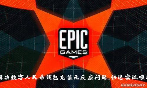 如何解决数字人民币钱包充值无反应问题，快速实现顺利交易