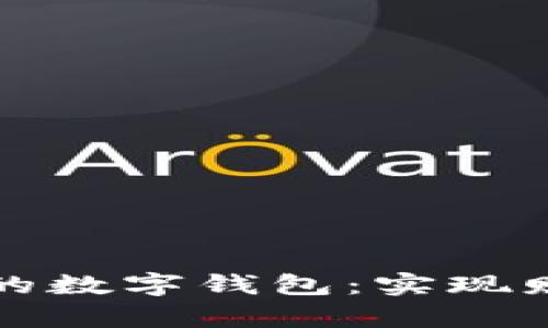 如何选择最适合你的数字钱包：实现财富管理的最佳工具