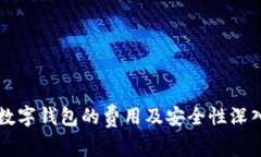 开通数字钱包的费用及安