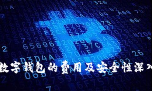开通数字钱包的费用及安全性深入分析
