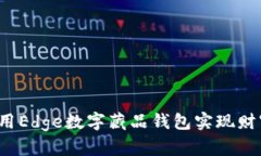 如何利用Edge数字藏品钱包