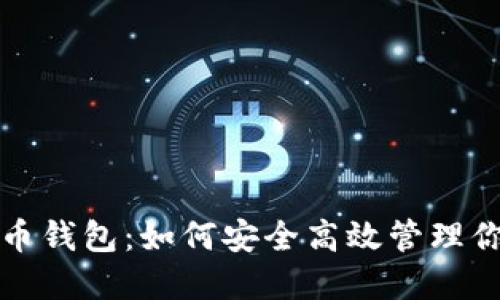 亚元数字货币钱包：如何安全高效管理你的加密资产