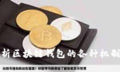 全面解析区块链钱包的各