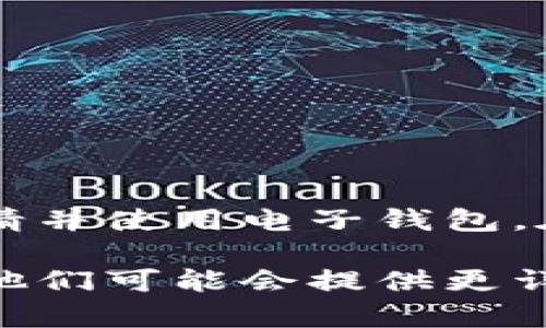   加密货币电子钱包申请指南：从入门到精通，轻松管理你的数字资产 / 

 guanjianci 加密货币, 电子钱包, 数字资产, 钱包申请 /guanjianci 

什么是加密货币电子钱包？
随着加密货币的兴起，电子钱包成为了许多人管理数字资产的首选工具。简单来说，加密货币电子钱包是储存和管理各种数字货币的工具。它可以是软件、应用程序，甚至是硬件设备。通过电子钱包，用户可以轻松地接收、存储和发送加密货币。

加密货币电子钱包的类型
在申请加密货币电子钱包之前，首先需要了解不同类型的钱包。主要有以下几种：
ul
    listrong热钱包/strong：这种钱包连接到互联网，方便快捷，适合频繁交易的用户。/li
    listrong冷钱包/strong：相对安全，不连接互联网，适合长期存储大额资产的用户。/li
    listrong桌面钱包/strong：安装在个人电脑上的钱包，安全性较高。/li
    listrong移动钱包/strong：安装在手机上的应用，方便日常支付和交易。/li
    listrong硬件钱包/strong：专门的设备，具备高安全性，适合存储大量资产。/li
/ul

加密货币电子钱包的优势
使用加密货币电子钱包有诸多好处：
ul
    listrong安全性高/strong：优质的钱包提供加密保护和双重认证，保障用户资产安全。/li
    listrong便捷性/strong：用户可以随时随地管理自己的数字资产。/li
    listrong支持多种货币/strong：一些钱包可支持多种加密货币，便于统一管理。/li
    listrong交易记录/strong：钱包会自动记录用户的交易历史，方便查询。/li
/ul

如何申请加密货币电子钱包
申请加密货币电子钱包其实并不复杂，以下是详细步骤：

h4步骤一：选择钱包类型/h4
首先，决定你需要哪种类型的钱包。如果你是新手，热钱包可能是个不错的选择；如果你准备长期持有某些币种，可以考虑冷钱包或硬件钱包。

h4步骤二：选择钱包服务提供商/h4
市场上有很多钱包服务提供商。知名的有Coinbase、Binance、Blockchain等。在选择时，关注安全性、费用和用户评价等。

h4步骤三：创建账户/h4
访问所选钱包提供商的网站或下载他们的应用程序。根据系统提示，输入所需信息，创建账户。一般需要提供电子邮件地址和设置密码。确保使用强密码以增强安全性。

h4步骤四：验证身份/h4
某些钱包需进行身份验证，尤其是在涉及资金交易时。你可能需要上传身份证明文件。完成验证后，你就可以完全使用钱包功能。

h4步骤五：备份和保护钱包/h4
一旦创建钱包，你将得到一个助记词或私钥。这是你钱包的唯一访问凭证。务必妥善保管，尽量不要将其保存在联网的设备上。

使用加密货币电子钱包的注意事项
在使用钱包的过程中，有一些注意事项需要了解：
ul
    listrong不要分享私钥/strong：任何人都不应获得你的私钥；一旦泄露，资产可能被盗。/li
    listrong定期更新安全措施/strong：及时更新钱包应用，保障程序的安全性。/li
    listrong设置双重认证/strong：启用双重认证可以增加额外的安全层。/li
    listrong关注网络安全/strong：避免在不安全的网络环境中进行交易。/li
/ul

常见问题解答
h4Q1: 加密货币电子钱包安全吗？/h4
加密货币电子钱包的安全性在于其技术和用户的管理。例如，冷钱包通常比热钱包更安全，但这也取决于用户的使用习惯。

h4Q2: 我可以同时拥有多个钱包吗？/h4
当然可以！许多用户会根据需要同时使用多个钱包。例如，一个用于日常交易，一个用于长期投资。

h4Q3: 如何恢复丢失的钱包？/h4
如果你丢失了钱包，使用备份的助记词或私钥即可恢复访问权。因此，始终妥善备份这些信息。

总结
加密货币电子钱包为用户提供了一种安全、便捷的方式来管理数字资产。通过上述步骤和注意事项，你可以轻松申请并使用电子钱包。在加密货币世界中，保护资产安全是每个投资者的责任。因此，务必做好安全防护，享受数字资产带来的便利和潜力。

如果你有更多关于如何申请加密货币电子钱包的问题，或者需要深入的咨询，随时向专业人士或服务提供商咨询。他们可能会提供更详细和个性化的建议，帮助你在加密货币的世界中走得更远。