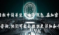   加密货币电子钱包申请指