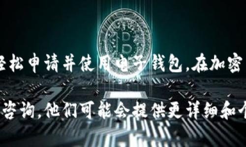   加密货币电子钱包申请指南：从入门到精通，轻松管理你的数字资产 / 

 guanjianci 加密货币, 电子钱包, 数字资产, 钱包申请 /guanjianci 

什么是加密货币电子钱包？
随着加密货币的兴起，电子钱包成为了许多人管理数字资产的首选工具。简单来说，加密货币电子钱包是储存和管理各种数字货币的工具。它可以是软件、应用程序，甚至是硬件设备。通过电子钱包，用户可以轻松地接收、存储和发送加密货币。

加密货币电子钱包的类型
在申请加密货币电子钱包之前，首先需要了解不同类型的钱包。主要有以下几种：
ul
    listrong热钱包/strong：这种钱包连接到互联网，方便快捷，适合频繁交易的用户。/li
    listrong冷钱包/strong：相对安全，不连接互联网，适合长期存储大额资产的用户。/li
    listrong桌面钱包/strong：安装在个人电脑上的钱包，安全性较高。/li
    listrong移动钱包/strong：安装在手机上的应用，方便日常支付和交易。/li
    listrong硬件钱包/strong：专门的设备，具备高安全性，适合存储大量资产。/li
/ul

加密货币电子钱包的优势
使用加密货币电子钱包有诸多好处：
ul
    listrong安全性高/strong：优质的钱包提供加密保护和双重认证，保障用户资产安全。/li
    listrong便捷性/strong：用户可以随时随地管理自己的数字资产。/li
    listrong支持多种货币/strong：一些钱包可支持多种加密货币，便于统一管理。/li
    listrong交易记录/strong：钱包会自动记录用户的交易历史，方便查询。/li
/ul

如何申请加密货币电子钱包
申请加密货币电子钱包其实并不复杂，以下是详细步骤：

h4步骤一：选择钱包类型/h4
首先，决定你需要哪种类型的钱包。如果你是新手，热钱包可能是个不错的选择；如果你准备长期持有某些币种，可以考虑冷钱包或硬件钱包。

h4步骤二：选择钱包服务提供商/h4
市场上有很多钱包服务提供商。知名的有Coinbase、Binance、Blockchain等。在选择时，关注安全性、费用和用户评价等。

h4步骤三：创建账户/h4
访问所选钱包提供商的网站或下载他们的应用程序。根据系统提示，输入所需信息，创建账户。一般需要提供电子邮件地址和设置密码。确保使用强密码以增强安全性。

h4步骤四：验证身份/h4
某些钱包需进行身份验证，尤其是在涉及资金交易时。你可能需要上传身份证明文件。完成验证后，你就可以完全使用钱包功能。

h4步骤五：备份和保护钱包/h4
一旦创建钱包，你将得到一个助记词或私钥。这是你钱包的唯一访问凭证。务必妥善保管，尽量不要将其保存在联网的设备上。

使用加密货币电子钱包的注意事项
在使用钱包的过程中，有一些注意事项需要了解：
ul
    listrong不要分享私钥/strong：任何人都不应获得你的私钥；一旦泄露，资产可能被盗。/li
    listrong定期更新安全措施/strong：及时更新钱包应用，保障程序的安全性。/li
    listrong设置双重认证/strong：启用双重认证可以增加额外的安全层。/li
    listrong关注网络安全/strong：避免在不安全的网络环境中进行交易。/li
/ul

常见问题解答
h4Q1: 加密货币电子钱包安全吗？/h4
加密货币电子钱包的安全性在于其技术和用户的管理。例如，冷钱包通常比热钱包更安全，但这也取决于用户的使用习惯。

h4Q2: 我可以同时拥有多个钱包吗？/h4
当然可以！许多用户会根据需要同时使用多个钱包。例如，一个用于日常交易，一个用于长期投资。

h4Q3: 如何恢复丢失的钱包？/h4
如果你丢失了钱包，使用备份的助记词或私钥即可恢复访问权。因此，始终妥善备份这些信息。

总结
加密货币电子钱包为用户提供了一种安全、便捷的方式来管理数字资产。通过上述步骤和注意事项，你可以轻松申请并使用电子钱包。在加密货币世界中，保护资产安全是每个投资者的责任。因此，务必做好安全防护，享受数字资产带来的便利和潜力。

如果你有更多关于如何申请加密货币电子钱包的问题，或者需要深入的咨询，随时向专业人士或服务提供商咨询。他们可能会提供更详细和个性化的建议，帮助你在加密货币的世界中走得更远。