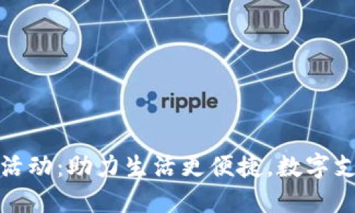 杭州农行数字钱包活动：助力生活更便捷，数字支付带来的巨大影响