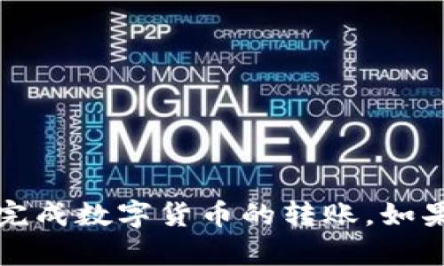   怎样把数字货币转钱包：详细流程与实用技巧 / 
 guanjianci 数字货币, 钱包, 转账, 区块链 /guanjianci 

引言
在当今数字经济时代，数字货币已经成为了人们财务管理的重要工具。通过数字货币进行投资、交易和保存资产，变得越来越普遍。然而，许多人在尝试将数字货币转入钱包时，常常感到陌生和困惑。本文将详细探讨如何将数字货币转移到您的钱包中，并提供一些实用的技巧和注意事项，帮助您安全、顺利地完成这一过程。

什么是数字货币和钱包？
数字货币是以电子方式存在的货币形式，可以用于各种在线交易。它们不受任何中央银行的控制，通常依赖于区块链技术进行交易验证和记录。比特币、以太坊和莱特币等都是知名的数字货币。
钱包则是用来存储数字货币的工具。它们可以是软件钱包（APP或桌面应用）或硬件钱包（物理设备）。不同种类的钱包有不同的安全性和使用方便性，选择适合自己的钱包是确保数字资产安全的关键。

为什么要将数字货币转入钱包？
许多人选择将数字货币从交易所转入个人钱包，主要有以下原因：
ul
li安全性：将数字货币存放在个人钱包中，相对于交易所，可以有效降低被盗的风险。/li
li掌控权：拥有自己的钱包意味着您对资产有更高的控制权，不必依赖于第三方服务。/li
li便于管理：通过钱包，您可以方便地管理和转移您的数字资产，提升交易的灵活性。/li
/ul

将数字货币转入钱包的步骤
下面将详细介绍将数字货币转入个人钱包的具体步骤：

步骤一：选择合适的钱包
在转移之前，首先需要选择一个合适的钱包。钱包的类型包括：
ul
li热钱包：连接互联网，使用方便，但安全性较低。/li
li冷钱包：不常连接网络，安全性高，适合长期存储。/li
li移动钱包：适合随身携带，便于日常小额交易。/li
li桌面钱包：安装在电脑上，安全性相对较高，但易受恶意软件影响。/li
/ul
选择钱包时，要考虑您的使用需求和安全策略。

步骤二：创建一个钱包账户
根据您选择的钱包类型，下载相应的软件并创建账户。创建过程中，系统通常会提示您设置安全密码，并生成助记词或私钥。请务必妥善保存这些信息，任何丢失或泄漏都可能导致资产损失。

步骤三：获取您的钱包地址
创建钱包后，您会获得一个唯一的钱包地址。这个地址是转账接收数字货币的证明。请确保复制地址时没有错误，任何错误都可能导致资产丢失。

步骤四：登录交易所并准备转账
登录您购买数字货币的交易所账号。在资产管理页面，找到您要转移的数字货币，并选择“提现”或者“转账”等相关选项。然后输入您刚才复制的钱包地址。

步骤五：确认转账信息
在提交转账申请前，请再次核对所有信息，包括钱包地址和转账金额。确保没有拼写错误。某些交易所可能会询问您是否确认转账，并提供一个用于验证的安全码。

步骤六：提交转账
确认信息无误后，提交转账申请。通常来说，转账处理时间取决于交易所和区块链的网络状况。您可以在交易所的提现记录或区块链上查询转账状态，以确保资金成功转入您的钱包。

步骤七：检查钱包余额
一旦交易被确认，您就可以在个人钱包中查看到转入的数字货币余额。如果余额没有及时更新，您可以耐心等待，或重新登录钱包检查。

常见问题解答
在转账的过程中，用户常常会遇到一些问题，下面是一些常见问题及解答：

转账需要多长时间？
转账时间取决于所选数字货币的网络状况和交易所的处理速度。通常在几分钟到几小时之间。

转账是否收费？
多数交易所及区块链网络都会收取一定的转账手续费。具体费用在提现时会公示。

如果我复制错误的钱包地址怎么办？
如果您不小心输入了错误的钱包地址，通常很难追回。可以尝试联系交易所客服寻求帮助，但成功率不高。因此，在转账前一定要仔细检查地址。

转账后我的数字资产安全吗？
将数字货币转入个人钱包后，安全性有了显著提升。只要您的私钥和助记词没有泄漏，您的数字资产就是安全的。

结论
将数字货币转入钱包是一个简单但重要的步骤。选择合适的钱包，了解转账流程能够有效保护您的资产安全。希望本文提供的信息能够帮助您顺利完成数字货币的转账。如果您还有其他疑问，欢迎随时咨询！