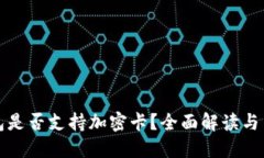 小米钱包是否支持加密卡