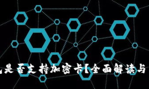 小米钱包是否支持加密卡？全面解读与用户指南