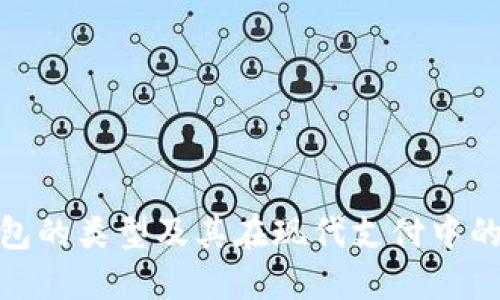 数字钱包的类型及其在现代支付中的重要性