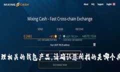 钱包数字不是一个具体的