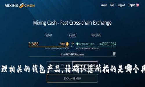 钱包数字不是一个具体的品牌名称，可能与某些特定的数字款式或数字化钱包相关。例如，在数字货币兴起的背景下，许多品牌推出了与数字资产管理相关的钱包产品。请确认您所指的是哪个具体品牌或产品，或者提供更多背景信息，这样我可以更好地帮助您。如果您想了解某些特定品牌的钱包，可以提供品牌名称，我将为您提供更多信息。