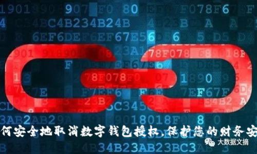 如何安全地取消数字钱包授权，保护您的财务安全