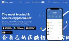 如何选择适合自己的区块