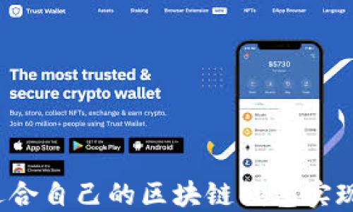 
如何选择适合自己的区块链钱包实现资产增值？