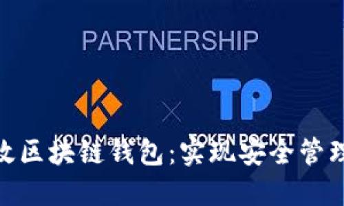 如何在上海开发高效区块链钱包：实现安全管理与用户增长的关键