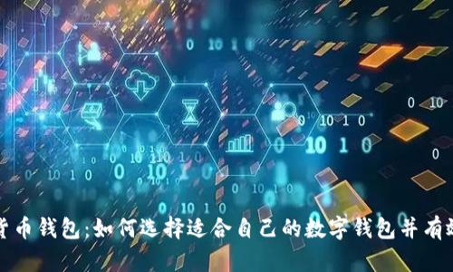 全面解析数字货币钱包：如何选择适合自己的数字钱包并有效管理虚拟资产