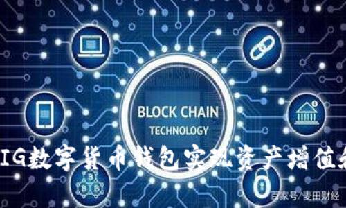 如何利用PIG数字货币钱包实现资产增值和安全存储