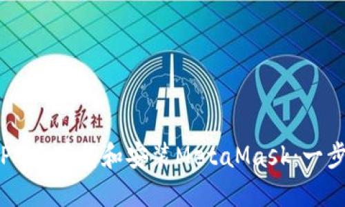 如何在PC端下载和安装MetaMask：一步步指南