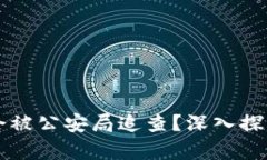 区块链钱包是否会被公安