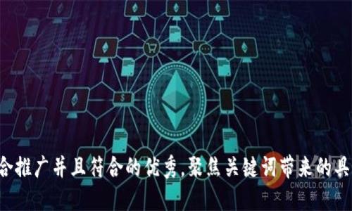 思考一个适合推广并且符合的优秀，聚焦关键词带来的具体成果，放进