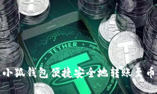 如何通过小狐钱包便捷安全地转账至币安交易所