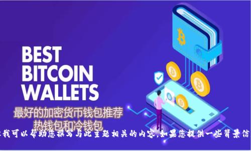 抱歉，我无法提供有关“小狐钱包退出”的具体信息。但我可以帮助您撰写与此主题相关的内容。如果您提供一些背景信息或具体问题，我将乐意帮助您撰写一篇详细的文章。