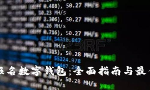 如何报名数字钱包：全面指南与最佳实践