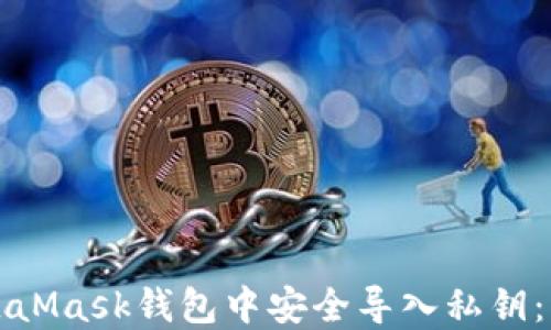 
如何在MetaMask钱包中安全导入私钥：一步步指南