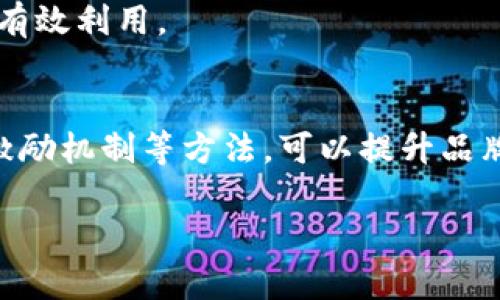 推广区块链钱包的策略可以非常多样化，涉及多种渠道和方法。以下是一个关于如何有效推广区块链钱包的详细计划，包括多个策略和具体步骤。

1. 了解市场需求
在推广区块链钱包之前，首先需要深入了解目标市场的需求。这包括潜在用户对区块链技术的理解程度、使用壁垒以及他们使用数字货币的目的。例如，一些用户可能希望通过钱包进行资产投资，另一些用户则可能需要在在线购物中使用数字货币。因此，了解这些需求可以帮助制定更有效的推广策略。

2. 确定目标用户群体
在了解市场需求后，下一步是确定目标用户群体。可以根据用户的年龄、职业、地理位置和使用习惯来划分群体。例如，年轻人和科技爱好者可能更容易接受区块链钱包，而传统金融行业的从业者可能需要更多教育以了解这一新技术。

3. 创建优质内容
内容是吸引用户的重要环节。可以通过博客文章、视频、播客等方式，创建与区块链钱包相关的优质内容。这些内容可以包括:
ul
    li区块链钱包的功能和优势/li
    li如何安全使用区块链钱包/li
    li案例研究及用户反馈/li
    li针对新用户的教育材料/li
/ul
这样的内容能够帮助用户更深入地了解产品，进而提升购买意向。

4. 利用社交媒体
社交媒体是推广区块链钱包的一个强大工具。通过平台如 Twitter、LinkedIn、Facebook 和 Instagram，可以发布关于产品的最新动态、用户故事和教育内容。这不仅能提高品牌的可见度，还能与用户建立互动关系，增加用户粘性。
同时，可以利用社交媒体广告投放来精准触达目标用户，以提高覆盖率和转化率。

5. 合作与伙伴关系
与其他企业或影响力人物建立合作关系可迅速扩大受众。例如，可以与相关金融科技公司、加密货币交易所合作，进行联合推广。此外，寻找在区块链领域有影响力的KOL进行推荐，也能有效提升信任度。

6. 提供激励机制
为了吸引更多用户，可考虑推出激励机制。例如，新用户注册时赠送一定量的数字货币，或通过推荐系统鼓励用户邀请朋友。在用户体验良好的情况下，天然可以扩展市场。

7. 参与行业活动
参与区块链及加密货币相关的行业会议、展览或线上论坛，能够增加品牌曝光率并建立行业声誉。在这些活动中，可以直接与潜在用户交流，获取市场反馈，并宣传钱包的特点和优势。

8. 
为了确保相关用户能够找到你的产品，是不可或缺的。通过对网站和内容进行关键词，可以大幅提高搜索引擎流量。确保目标关键词出现在、元描述和正文中，同时注重文章的可读性和用户体验。

9. 客户支持与反馈
提供优质的客户支持，对于提升用户满意度和忠诚度相当重要。确保用户在使用过程中能直接获得帮助，同时定期收集用户反馈，针对存在的问题进行改善，提升产品质量。

10. 定期评估与调整
在推广区块链钱包的过程中，需要定期评估营销效果。通过数据分析，了解哪些渠道效果良好，哪些需要改进。据此调整策略，确保资源的有效利用。

总结
推广区块链钱包是一项复杂但富有挑战性的工作。需要从多个方面入手，以最大化覆盖潜在用户。通过内容营销、社交媒体、合作关系与激励机制等方法，可以提升品牌知名度与用户转化率。同时，持续的市场分析与策略调整，也将保证在不断变化的市场环境中立于不败之地。

以上是推广区块链钱包的一系列策略与方法。通过结合这些方法，可以更高效地吸引和留住用户，推动区块链钱包的普及。