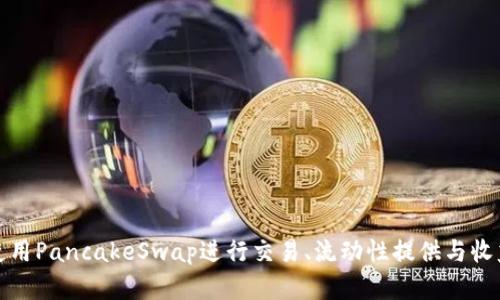 小狐钱包如何使用PancakeSwap进行交易、流动性提供与收益农场操作详解
