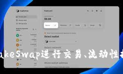 小狐钱包如何使用PancakeSwap进行交易、流动性提供与收益农场操作详解