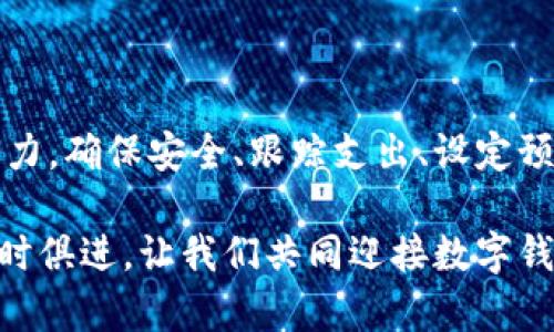 数字钱包管理的全面指南：掌握安全、便捷与财务自由

数字钱包, 钱包管理, 数字货币, 加密货币/guanjianci

什么是数字钱包？

数字钱包，顾名思义，是一种电子钱包。它让人们可以存储、管理和使用各种数字资产，如数字货币、信用卡信息和电子凭证。数字钱包的出现，极大地方便了我们的生活。我们可以通过手机或电脑，快速进行支付、转账以及查看交易记录。

它不仅仅是一个保存钱的工具，更是现代经济体系中不可或缺的一部分。从购物到投资，数字钱包在其中扮演了重要角色。因此，了解如何有效管理数字钱包，将帮助我们更好地利用这一便利工具。

为什么要管理数字钱包？

随着数字货币的兴起，数字钱包在我们的日常生活中变得越来越重要。合理管理数字钱包，不仅能提高财务效率，还能确保我们的资产安全。

以下是管理数字钱包的几个重要理由：

ul
    li安全性：确保我们的资产不受黑客攻击或诈骗。/li
    li财务健康：跟踪支出，避免不必要的浪费。/li
    li便捷性：快速进行交易，提高生活效率。/li
    li投资收益：利用钱包的优势进行更有效的投资。/li
/ul

如何选择合适的数字钱包？

在管理数字钱包之前，首先需要选择一个适合自己的数字钱包。市面上有许多不同类型的钱包，每种都有其独特的优缺点。

h41. 热钱包与冷钱包/h4

热钱包是连接互联网的钱包，适合频繁交易。冷钱包则是离线存储，适合长期存放资产。选择合适的钱包类型，需根据个人需要来定。

h42. 兼容性/h4

确保所选的数字钱包支持你想要使用的所有数字资产。不同的钱包支持的币种各有差异，使用前需查看其兼容性。

h43. 安全特性/h4

选择具备高安全性的数字钱包至关重要。好的钱包应具备双重认证、加密技术等安全措施，以确保用户资产的安全。

h44. 用户体验/h4

钱包操作的方便性也很重要。选择界面友好、易于操作的钱包，会使管理过程更加顺畅。

数字钱包的管理技巧

选择了合适的数字钱包后，接下来就是学会如何管理它。以下是一些实用的管理技巧：

h41. 定期检查账户安全/h4

时不时地检查安全设置是非常必要的。不仅要定期更改密码，还要启用双重认证，防止账户遭到黑客攻击。

h42. 记录交易历史/h4

可以利用电子表格或者钱包自带的功能，记录每一笔交易。这种方式可以帮助我们清晰地了解自己的财务状况，从而做出更明智的消费决定。

h43. 控制预算/h4

为不同的消费类型设定预算。例如，每月的购物、投资等预算。确保在预算范围内消费，可以有效避免财务危机。

h44. 了解手续费/h4

许多数字钱包在进行交易时都会收取手续费。了解这些信息，可以帮助我们在选择交易时做出更好的决策，避免不必要的费用支出。

数字钱包的未来趋势

随着科技的不断进步，数字钱包的功能也将越来越强大。以下是一些可能的未来趋势：

h41. 面部识别和生物识别技术/h4

未来的数字钱包可能会更加依赖面部识别和生物识别技术。这将提升账户的安全性，使用户能够更加便捷地完成交易。

h42. 全面的金融服务/h4

数字钱包不仅会提供支付功能，未来可能还会扩展到投资、贷款等领域，成为一个全面的金融服务平台。

h43. 更高的兼容性/h4

未来的数字钱包将可能支持更多的支付方式和资产类型。例如，NFT（非同质化代币）的管理功能。

总结

管理数字钱包并不是一项简单的任务，但通过合理的选择和有效的管理方法，我们可以充分发挥其潜力。确保安全、跟踪支出、设定预算，这些都将帮助我们更好地掌握自己的财务状况。

在未来，随着科技的发展，数字钱包将变得更加智能和安全。我们需要不断学习新的管理技能，保持与时俱进。让我们共同迎接数字钱包带来的财务自由与便利吧！