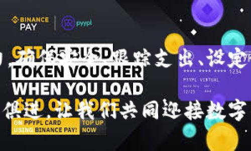 数字钱包管理的全面指南：掌握安全、便捷与财务自由

数字钱包, 钱包管理, 数字货币, 加密货币/guanjianci

什么是数字钱包？

数字钱包，顾名思义，是一种电子钱包。它让人们可以存储、管理和使用各种数字资产，如数字货币、信用卡信息和电子凭证。数字钱包的出现，极大地方便了我们的生活。我们可以通过手机或电脑，快速进行支付、转账以及查看交易记录。

它不仅仅是一个保存钱的工具，更是现代经济体系中不可或缺的一部分。从购物到投资，数字钱包在其中扮演了重要角色。因此，了解如何有效管理数字钱包，将帮助我们更好地利用这一便利工具。

为什么要管理数字钱包？

随着数字货币的兴起，数字钱包在我们的日常生活中变得越来越重要。合理管理数字钱包，不仅能提高财务效率，还能确保我们的资产安全。

以下是管理数字钱包的几个重要理由：

ul
    li安全性：确保我们的资产不受黑客攻击或诈骗。/li
    li财务健康：跟踪支出，避免不必要的浪费。/li
    li便捷性：快速进行交易，提高生活效率。/li
    li投资收益：利用钱包的优势进行更有效的投资。/li
/ul

如何选择合适的数字钱包？

在管理数字钱包之前，首先需要选择一个适合自己的数字钱包。市面上有许多不同类型的钱包，每种都有其独特的优缺点。

h41. 热钱包与冷钱包/h4

热钱包是连接互联网的钱包，适合频繁交易。冷钱包则是离线存储，适合长期存放资产。选择合适的钱包类型，需根据个人需要来定。

h42. 兼容性/h4

确保所选的数字钱包支持你想要使用的所有数字资产。不同的钱包支持的币种各有差异，使用前需查看其兼容性。

h43. 安全特性/h4

选择具备高安全性的数字钱包至关重要。好的钱包应具备双重认证、加密技术等安全措施，以确保用户资产的安全。

h44. 用户体验/h4

钱包操作的方便性也很重要。选择界面友好、易于操作的钱包，会使管理过程更加顺畅。

数字钱包的管理技巧

选择了合适的数字钱包后，接下来就是学会如何管理它。以下是一些实用的管理技巧：

h41. 定期检查账户安全/h4

时不时地检查安全设置是非常必要的。不仅要定期更改密码，还要启用双重认证，防止账户遭到黑客攻击。

h42. 记录交易历史/h4

可以利用电子表格或者钱包自带的功能，记录每一笔交易。这种方式可以帮助我们清晰地了解自己的财务状况，从而做出更明智的消费决定。

h43. 控制预算/h4

为不同的消费类型设定预算。例如，每月的购物、投资等预算。确保在预算范围内消费，可以有效避免财务危机。

h44. 了解手续费/h4

许多数字钱包在进行交易时都会收取手续费。了解这些信息，可以帮助我们在选择交易时做出更好的决策，避免不必要的费用支出。

数字钱包的未来趋势

随着科技的不断进步，数字钱包的功能也将越来越强大。以下是一些可能的未来趋势：

h41. 面部识别和生物识别技术/h4

未来的数字钱包可能会更加依赖面部识别和生物识别技术。这将提升账户的安全性，使用户能够更加便捷地完成交易。

h42. 全面的金融服务/h4

数字钱包不仅会提供支付功能，未来可能还会扩展到投资、贷款等领域，成为一个全面的金融服务平台。

h43. 更高的兼容性/h4

未来的数字钱包将可能支持更多的支付方式和资产类型。例如，NFT（非同质化代币）的管理功能。

总结

管理数字钱包并不是一项简单的任务，但通过合理的选择和有效的管理方法，我们可以充分发挥其潜力。确保安全、跟踪支出、设定预算，这些都将帮助我们更好地掌握自己的财务状况。

在未来，随着科技的发展，数字钱包将变得更加智能和安全。我们需要不断学习新的管理技能，保持与时俱进。让我们共同迎接数字钱包带来的财务自由与便利吧！