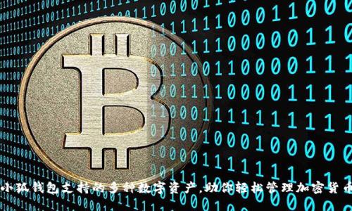 小狐钱包支持的多种数字资产，助你轻松管理加密货币