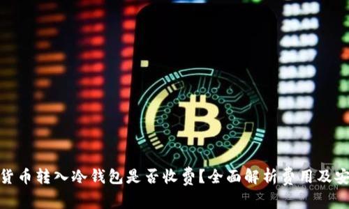 加密货币转入冷钱包是否收费？全面解析费用及安全性