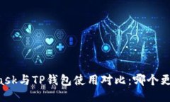 Metamask与TP钱包使用对比：