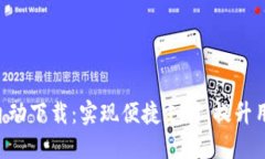 数字钱包APP自动下载：实